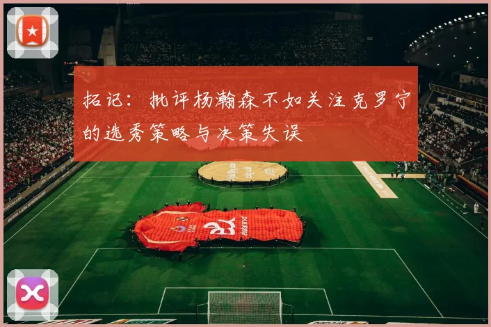 拓记：批评杨瀚森不如关注克罗宁的选秀策略与决策失误