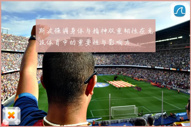 斯波强调身体与精神双重韧性在竞技体育中的重要性与影响力
