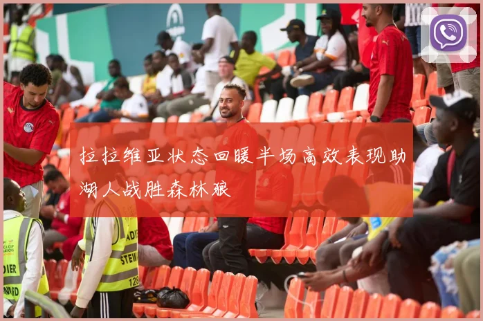 拉拉维亚状态回暖半场高效表现助湖人战胜森林狼