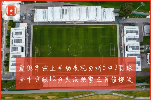 爱德华兹上半场表现分析5中3罚球全中贡献12分失误频繁正负值惨淡
