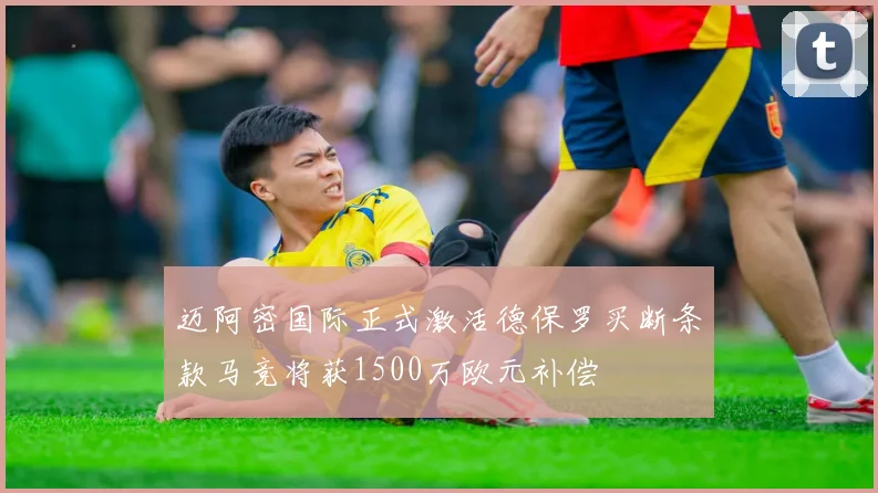 迈阿密国际正式激活德保罗买断条款马竞将获1500万欧元补偿