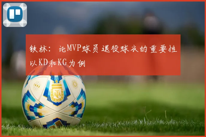 铁林：论MVP球员退役球衣的重要性以KD和KG为例