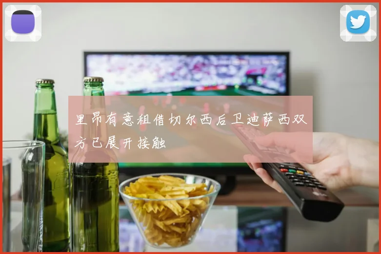 里昂有意租借切尔西后卫迪萨西双方已展开接触