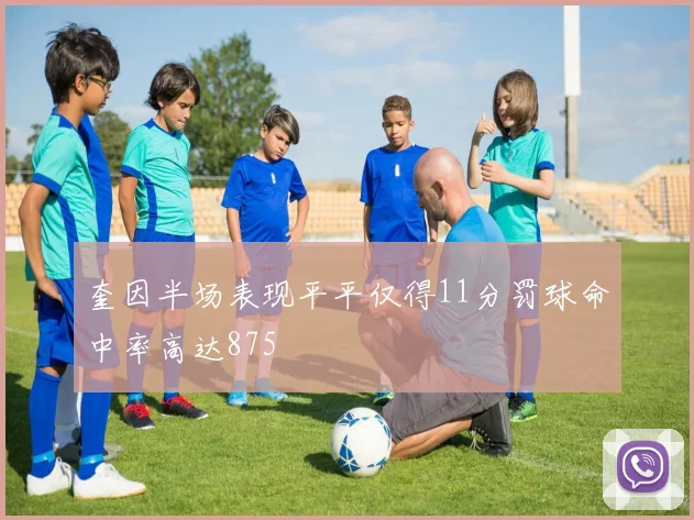 奎因半场表现平平仅得11分罚球命中率高达875