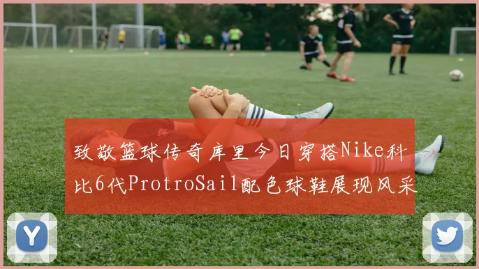致敬篮球传奇库里今日穿搭Nike科比6代ProtroSail配色球鞋展现风采